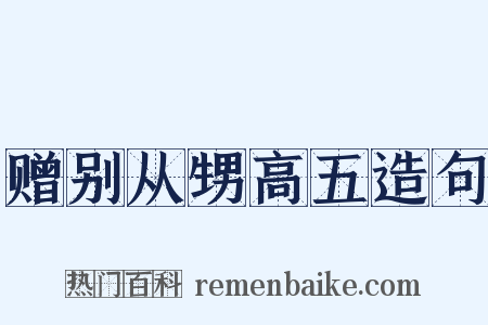 赠别从甥高五造句是什么意思的图片